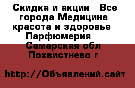 Скидка и акции - Все города Медицина, красота и здоровье » Парфюмерия   . Самарская обл.,Похвистнево г.